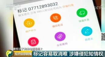 信息咨詢服務(wù)中號碼被惡意標注的困境 取消為何還需付費？