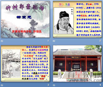 《種樹(shù)郭橐駝傳》PPT圖文設(shè)計(jì)制作方案